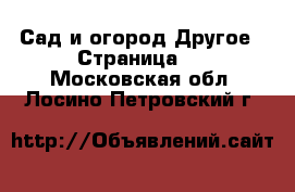 Сад и огород Другое - Страница 2 . Московская обл.,Лосино-Петровский г.